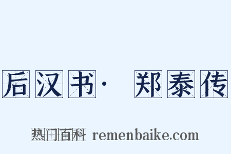后汉书·郑泰传是什么意思的图片